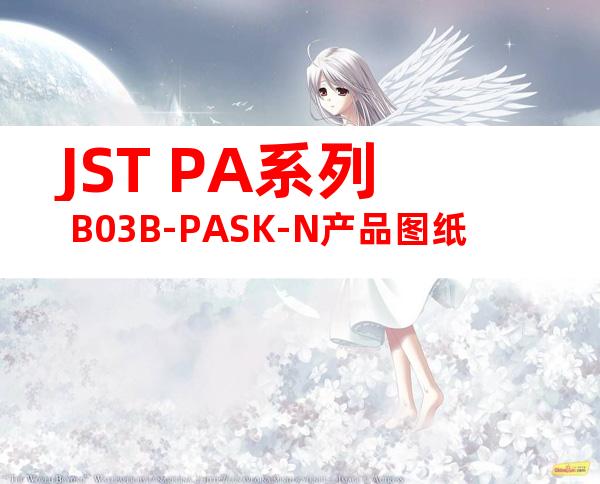 JST PA系列 B03B-PASK-N产品图纸